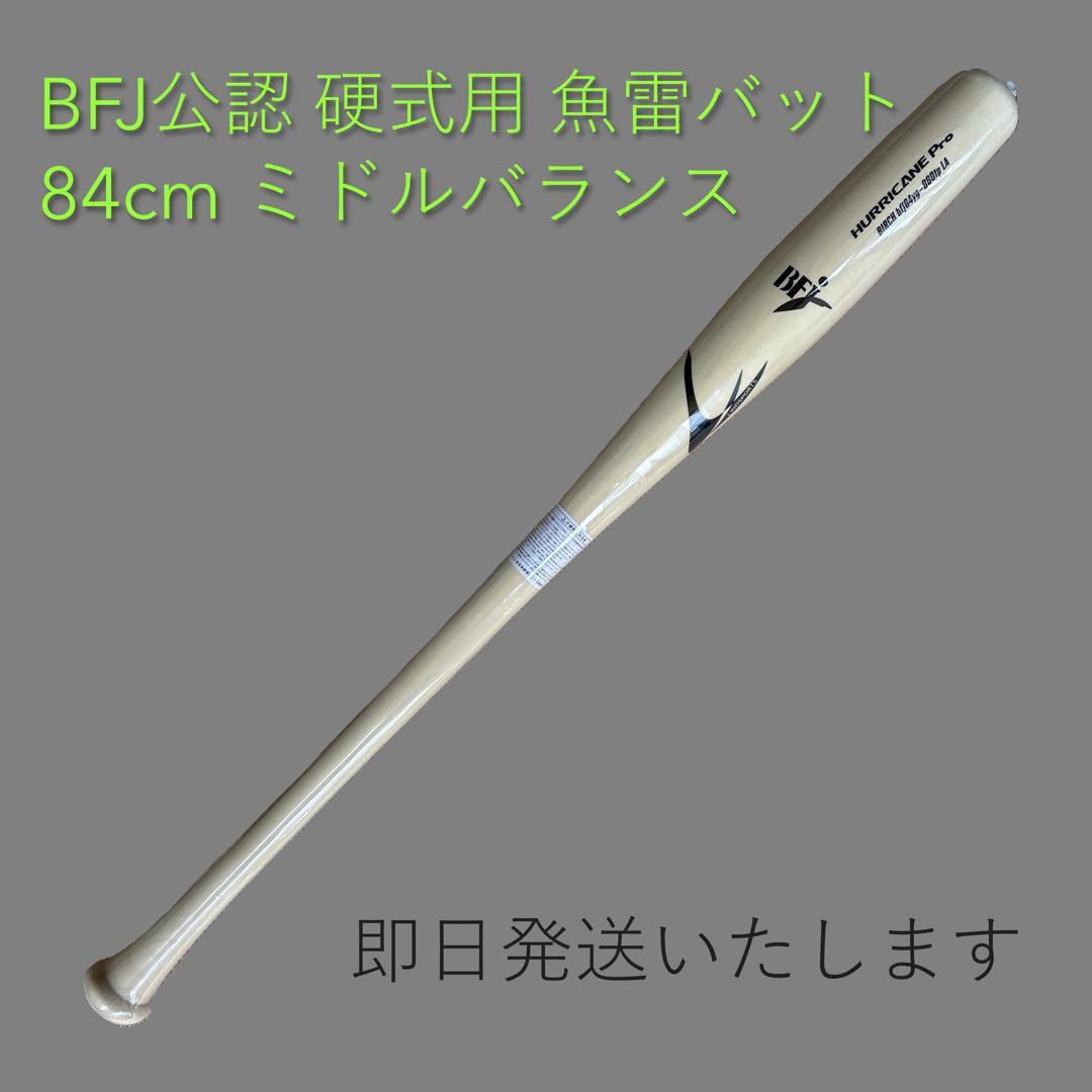 BFJ公認 硬式用 魚雷バット トルピードバット 84cm ミドルバランス