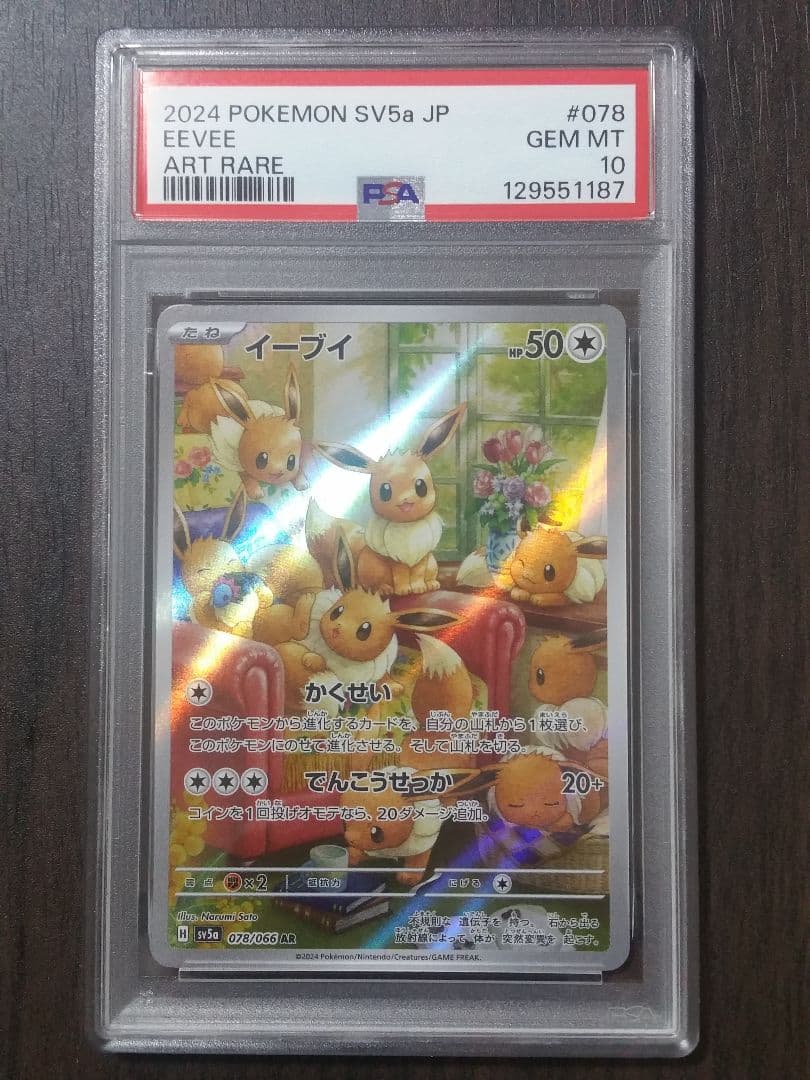 はったー【PSA10】イーブイ AR sv5a 078/066