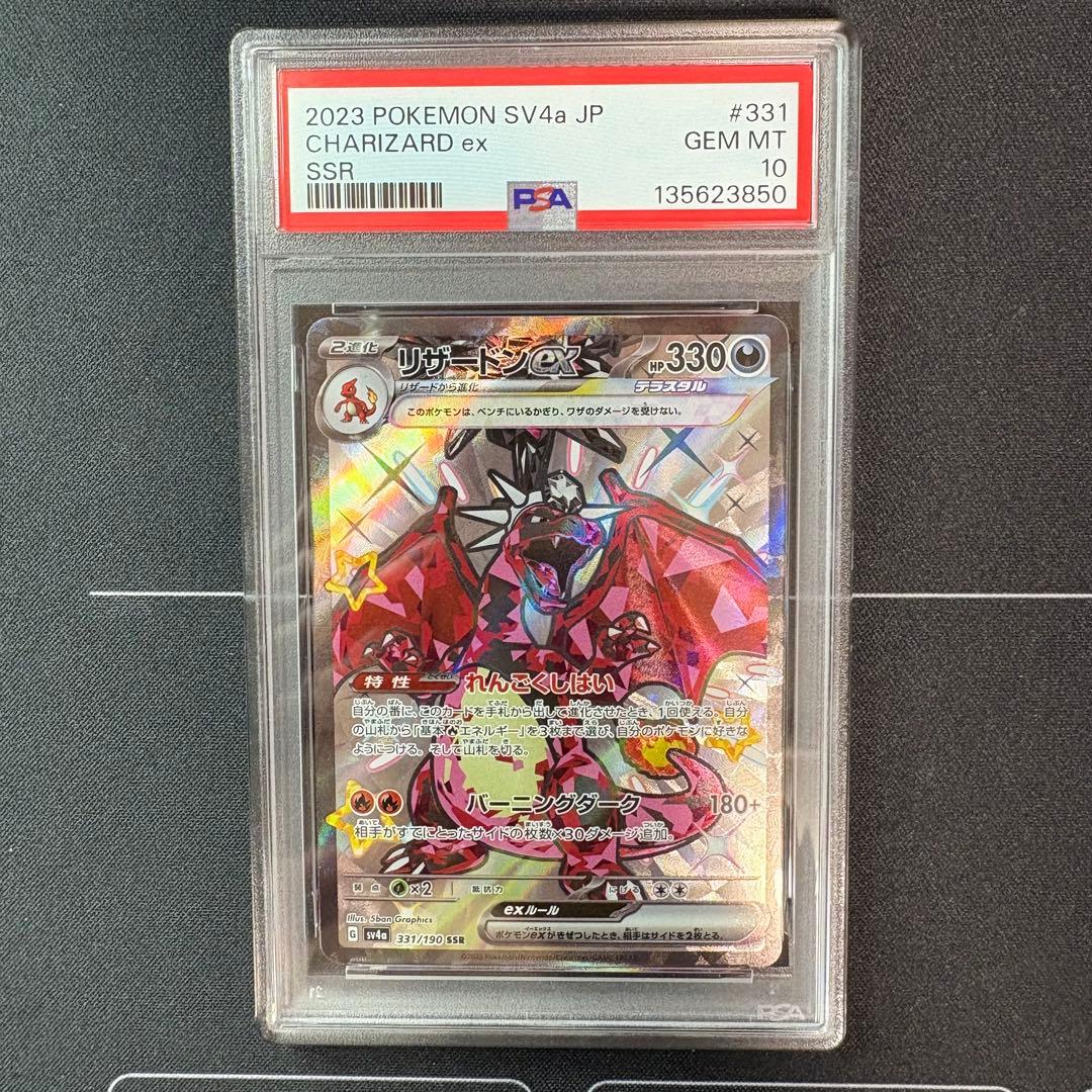 リザードンex ssr PSA10