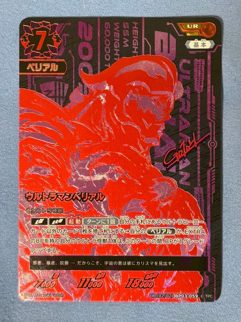 ウルトラマンカード BP03-059 ウルトラマンベリアル UR 美品
