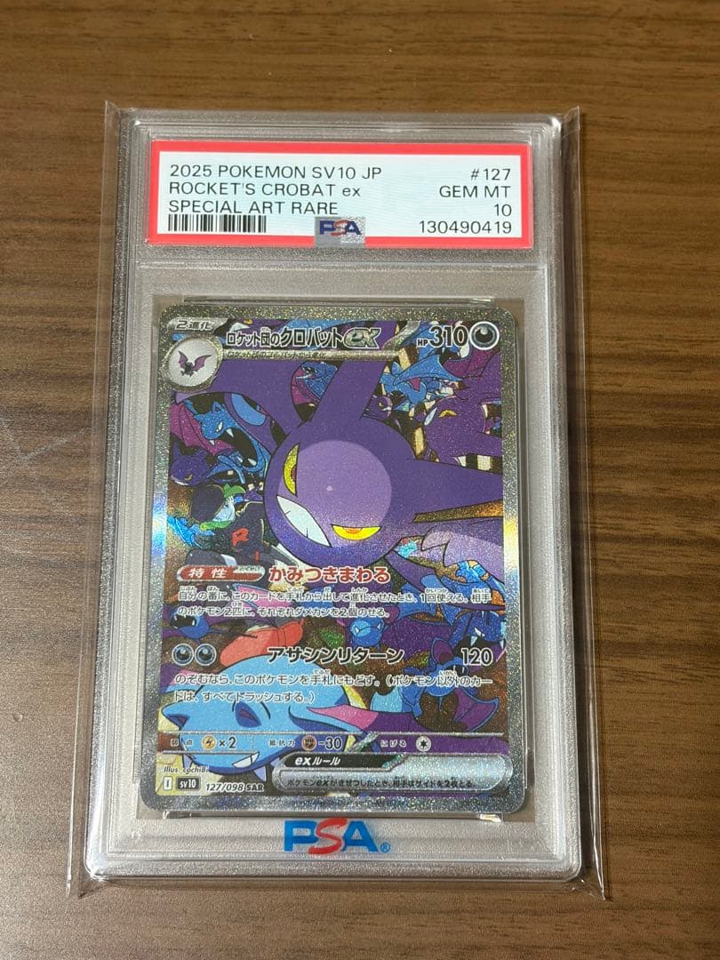 ロケット団のクロバットex SAR PSA10