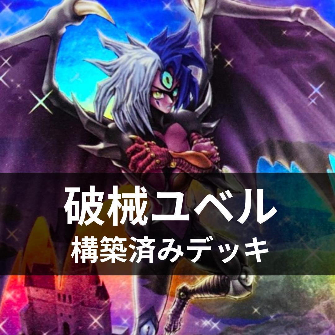 ハマ　d106遊戯王 破械ユベル 構築済みデッキ スリーブ付