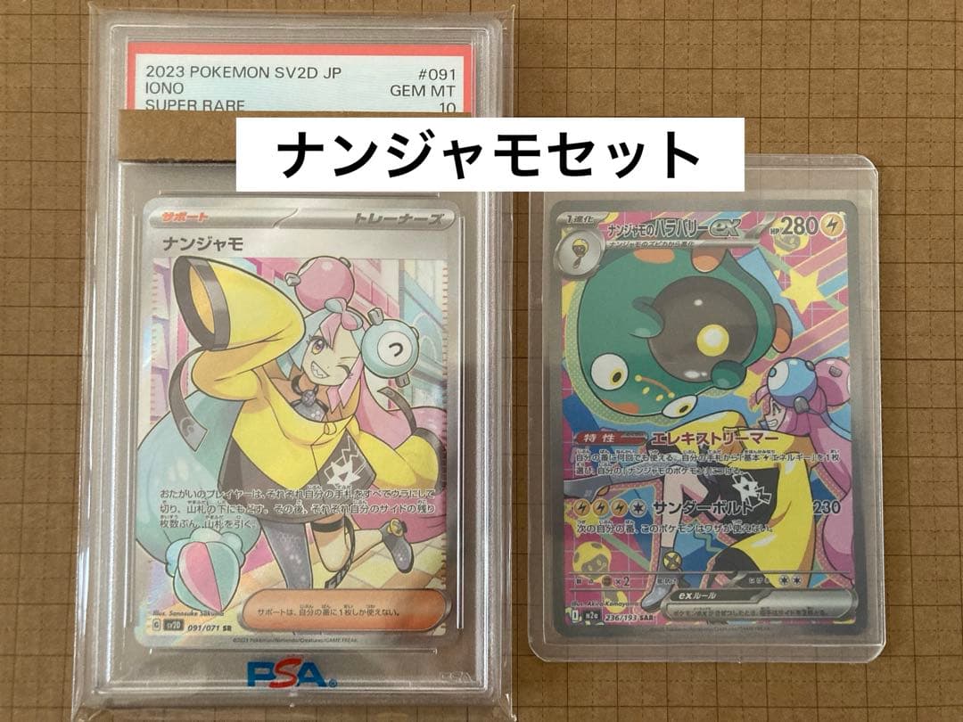 がまちゃん PSA10 ナンジャモ SR ナンジャモのハラバリー SAR