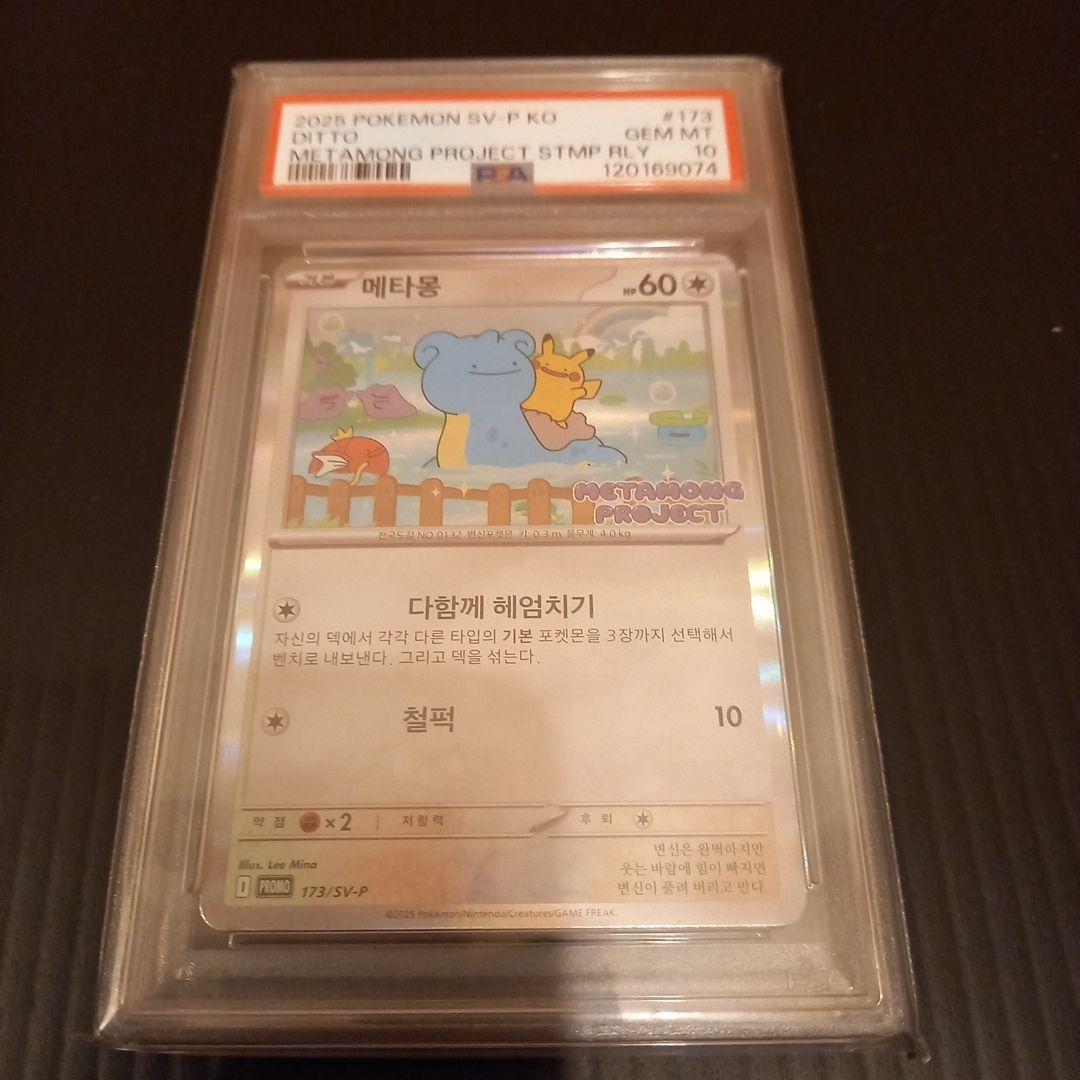 韓国　メタモン　PSA10