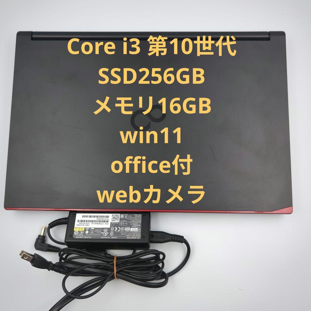 【美品】富士通 LIFEBOOK A5510/Corei3/16GB/256GB