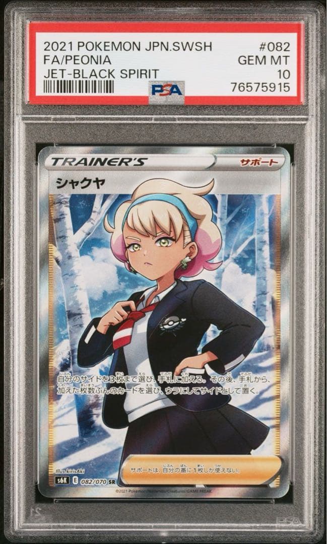 【 PSA10】シャクヤ　SR サポート　漆黒のガイスト