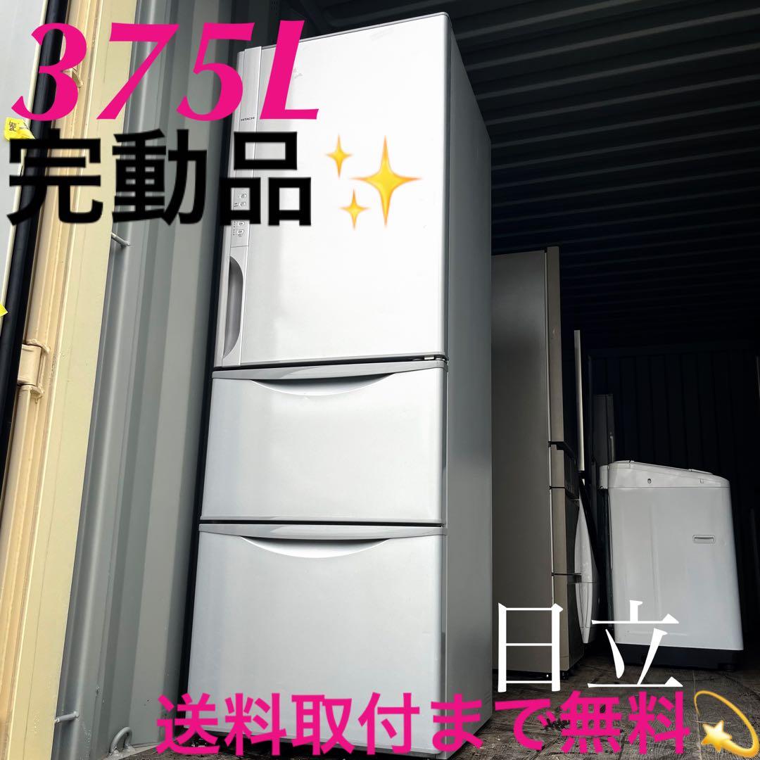 32取付無料！完動品！日立高性能真空チルド搭載シルバー3ドア冷蔵庫！洗濯機