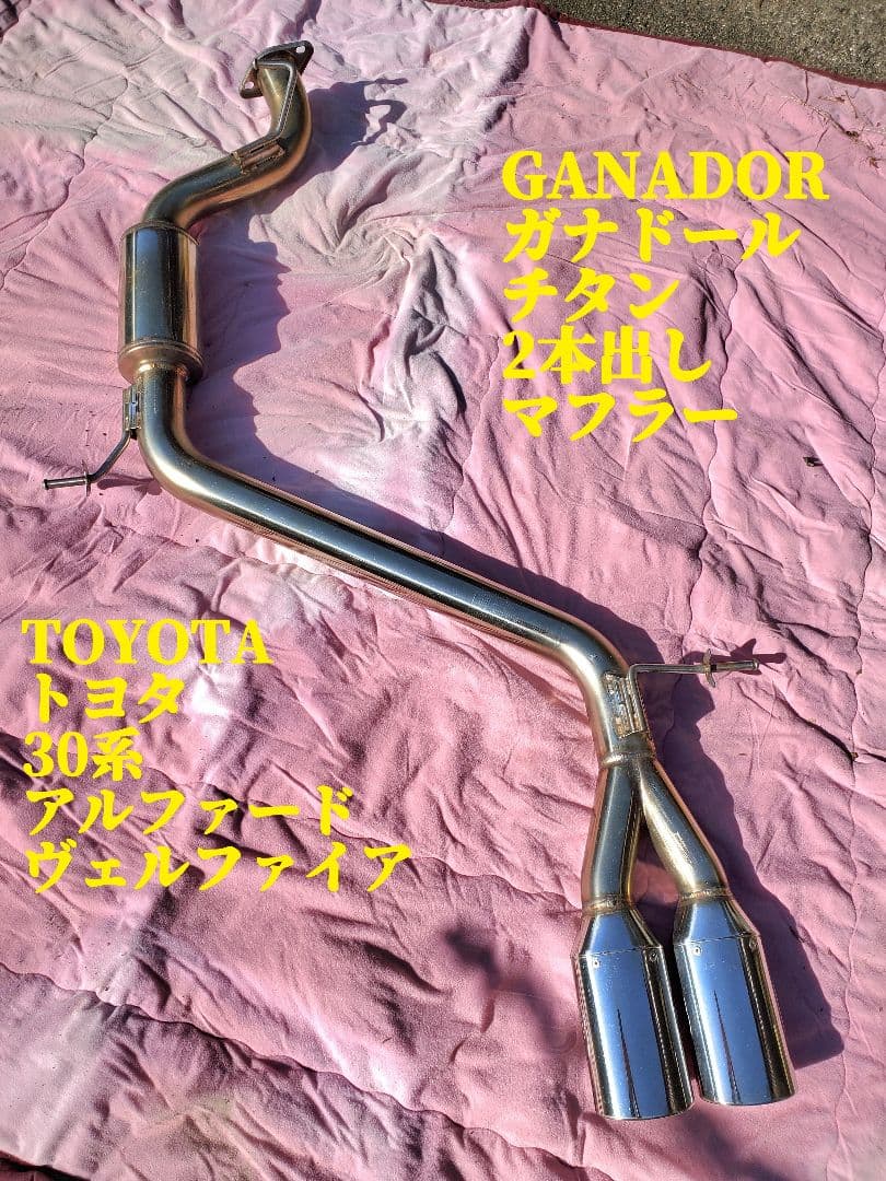 GANADOR ガナドール チタン 2本出し マフラー 30系 アルファード
