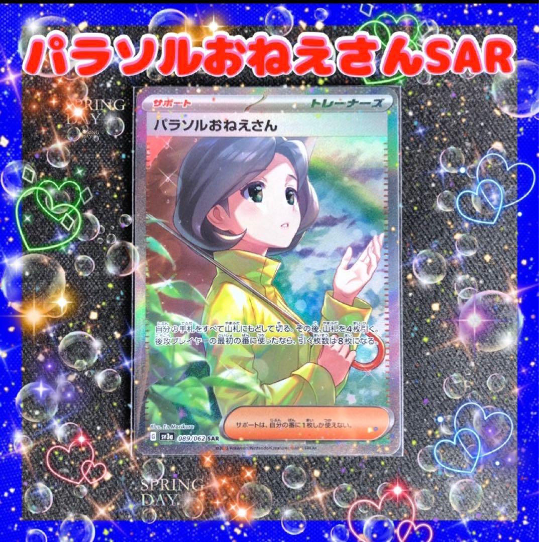 極美品　ポケモンカード　レイジングサーフ　パラソルおねえさんSAR