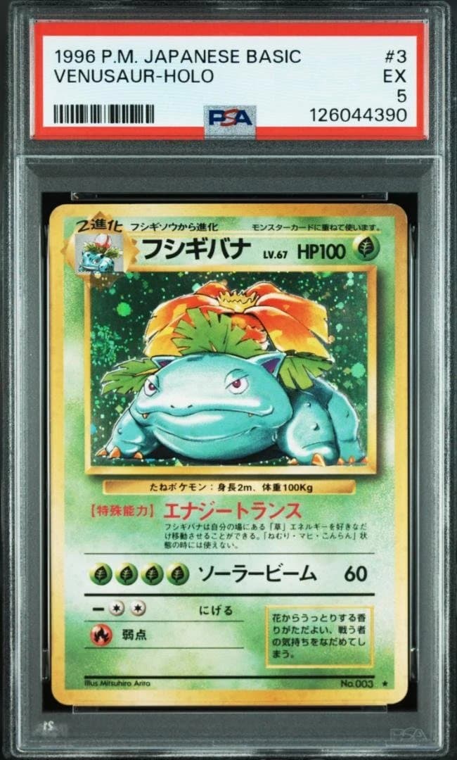 旧裏 PSA5 フシギバナ VENUSAUR エナジートランス ソーラービーム