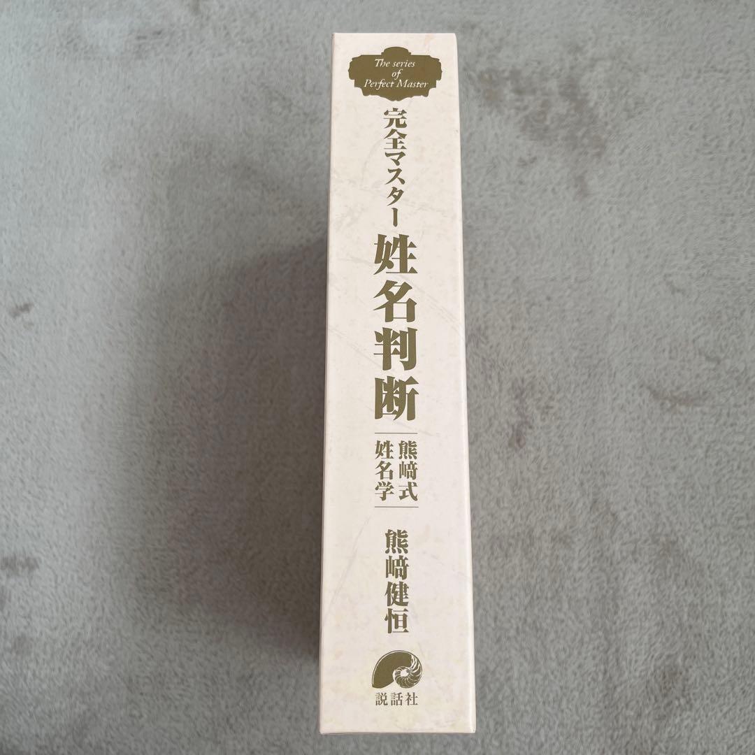 完全マスター姓名判断 熊﨑式姓名学