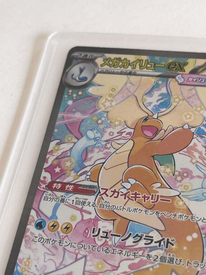 メガカイリューex HP370ポケモンカードリューノグライドスカイキャリー