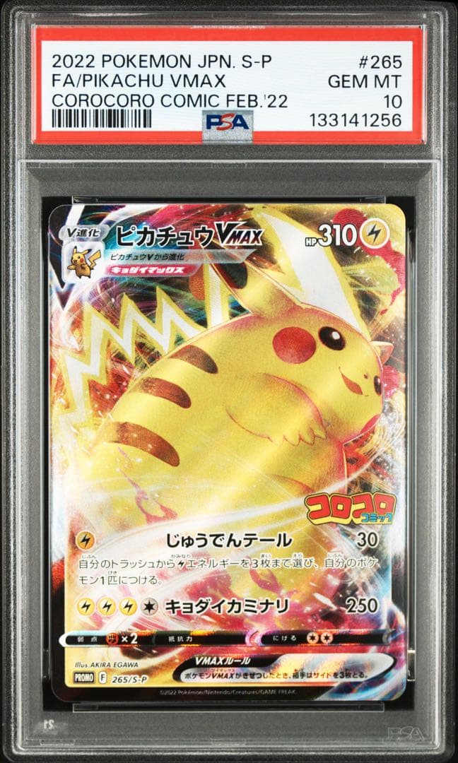 【PSA10】ピカチュウvmax コロコロ プロモ