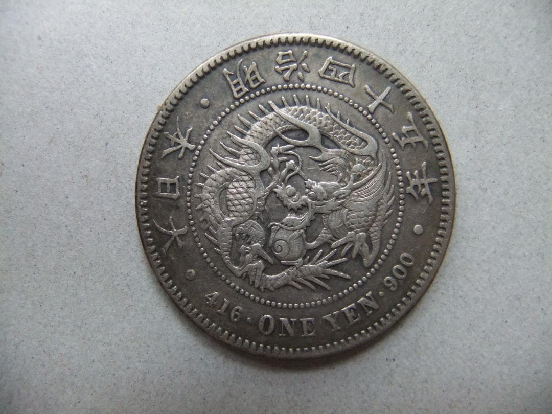 K*Z様 明治45年新1円（一圓）銀貨　円銀貿易銀古銭貨幣硬貨大正