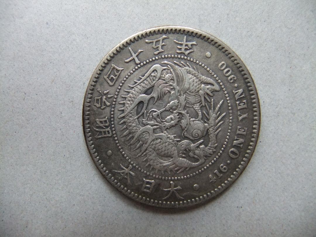 K*Z様 明治45年新1円（一圓）銀貨　円銀貿易銀古銭貨幣硬貨大正