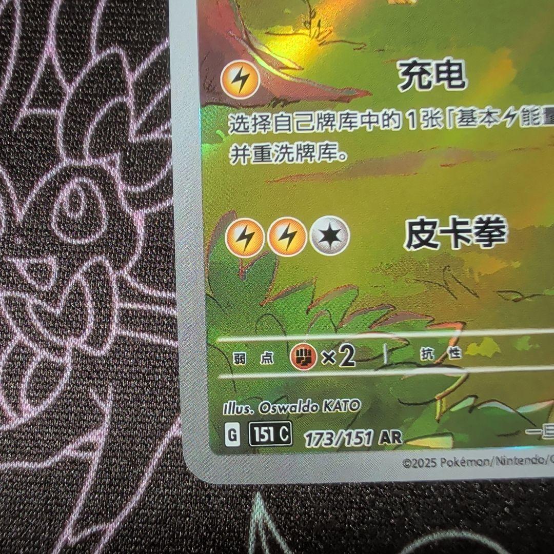 初売り！ポケモンカード 皮卡丘 151/151 中国版