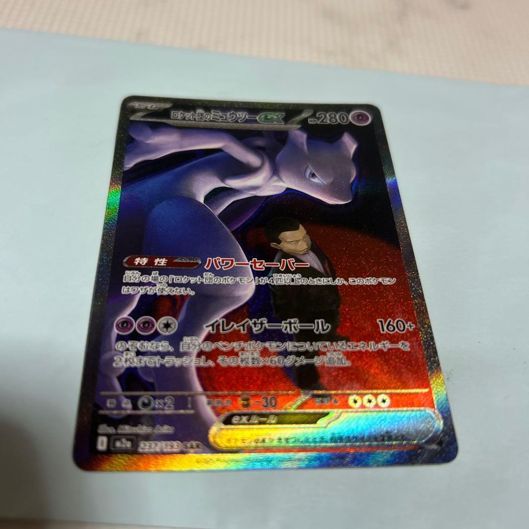 ロケット団のミュウツーex SAR