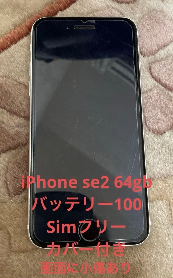 Apple iPhone SE2 ホワイト64GB SIMフリ バッテリ100%