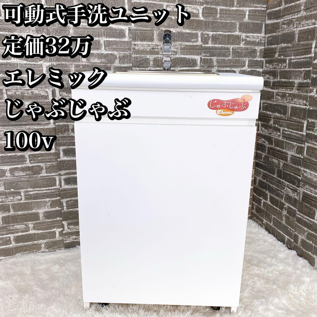 可動式手洗ユニット エレミック じゃぶじゃぶ 100v