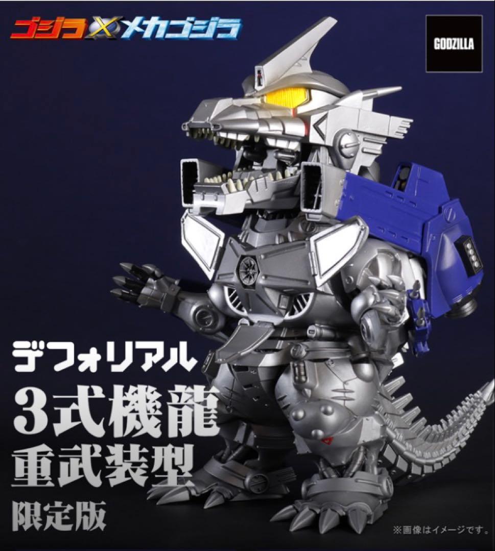 限定版 デフォリアル 3式機龍 重武装型　少年リック限定版