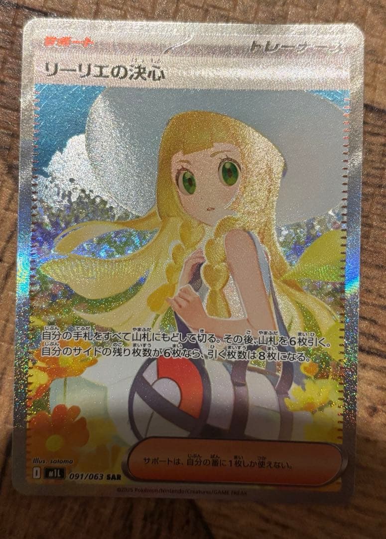 ポケモンカード リーリエの決心　sar