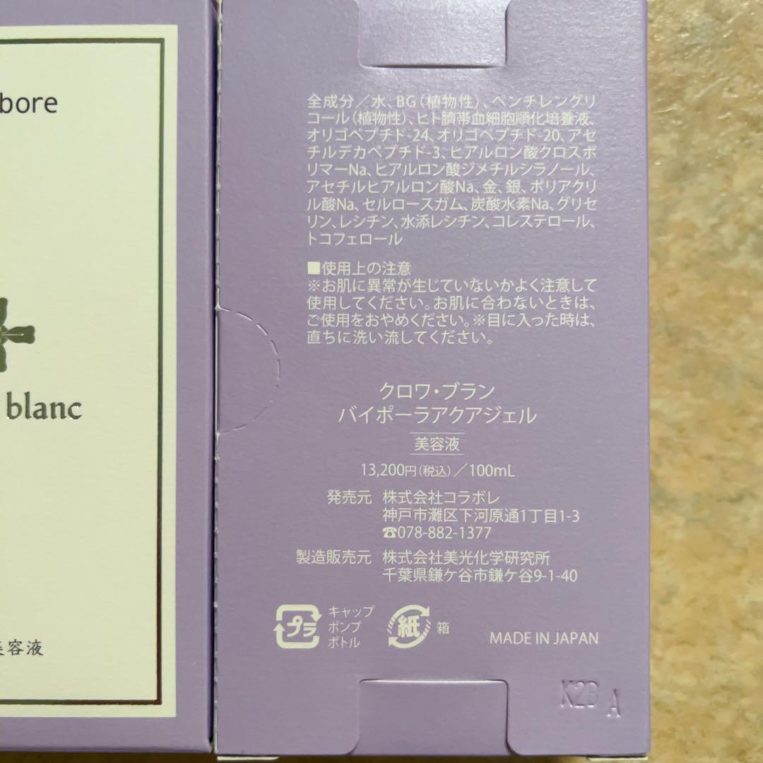 クロワブラン バイポーラアクアジェル 100ml（4個）