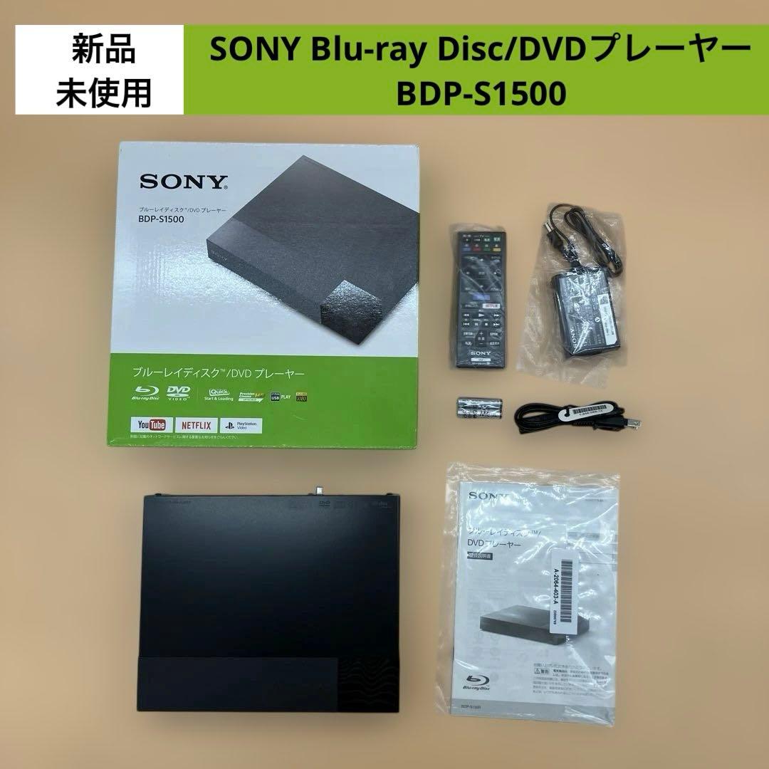 【新品未使用】【即購入可】SONY Blu-rayプレーヤー BDP-S1500