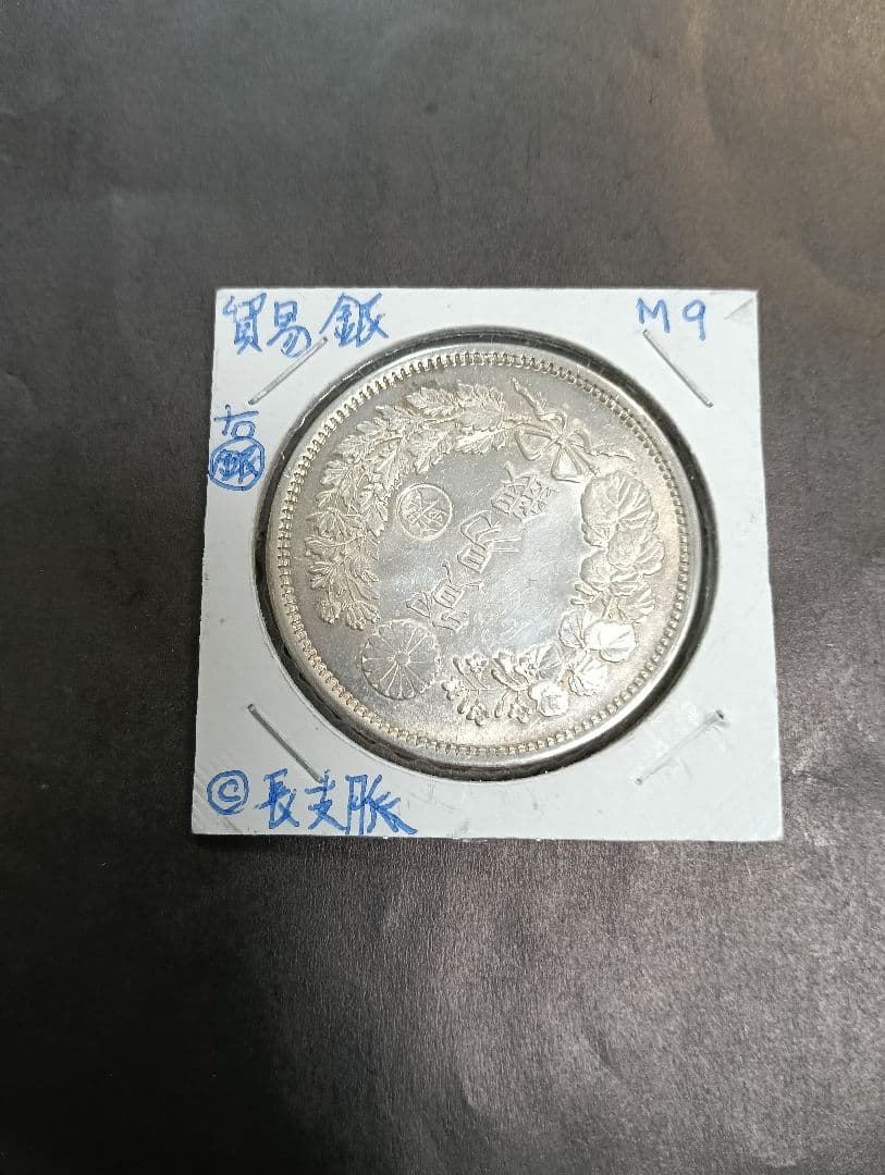 う*の様 銀貨 貿易銀明治9年 目方約27.2g 銀含 古銭