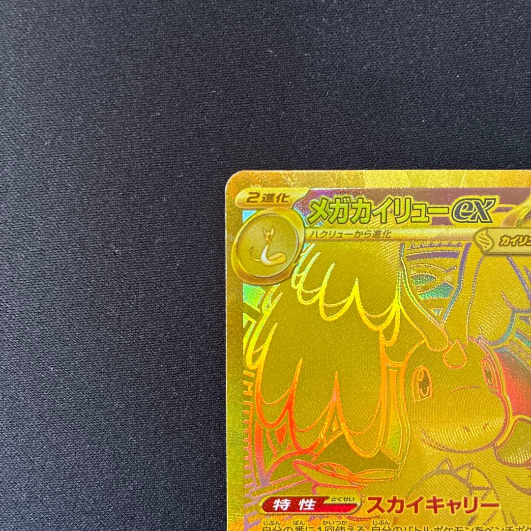 ポケモンカード　メガカイリューex MUR