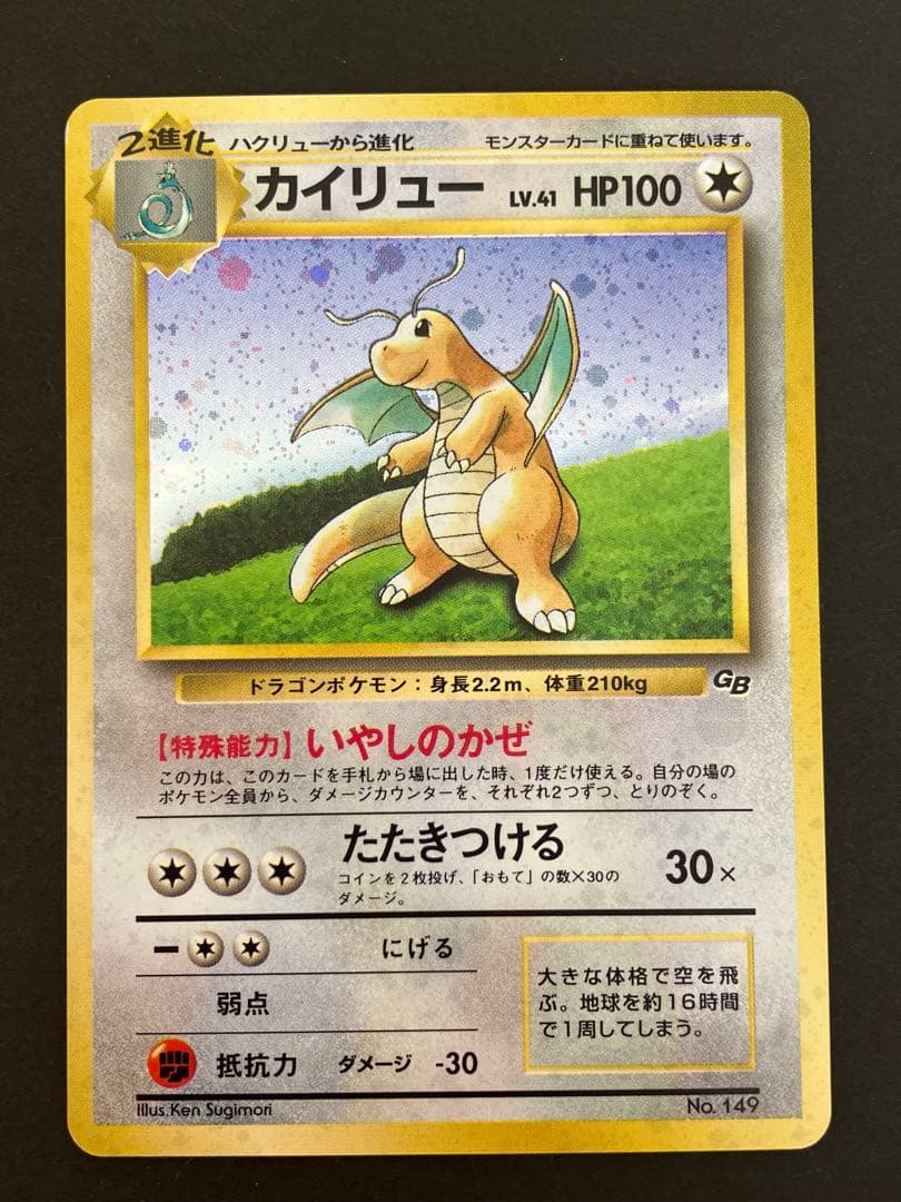 カイリュー_「ポケモンカードGB」 おまけカード PROMO 第1世代 199…