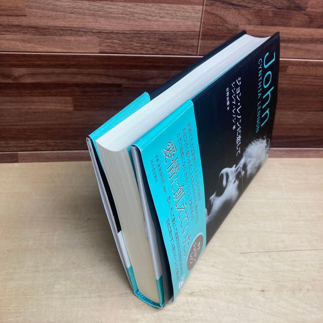 ジョン・レノンに恋して