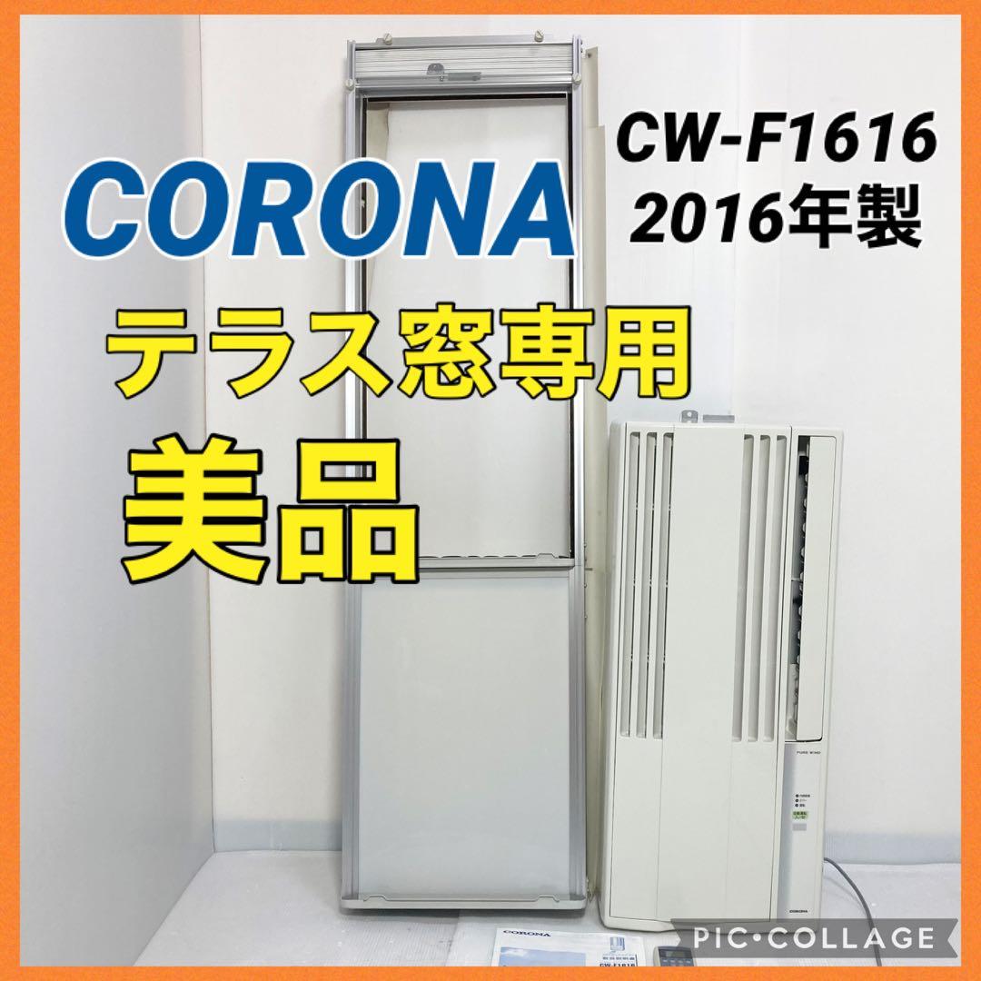 コロナ 窓エアコン CW-F1616 テラス窓専用 2016年製 WT-8付属