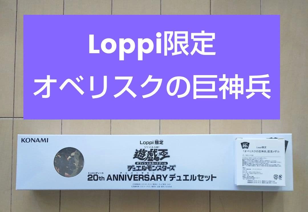 遊戯王 20th ANNIVERSARY デュエルセット