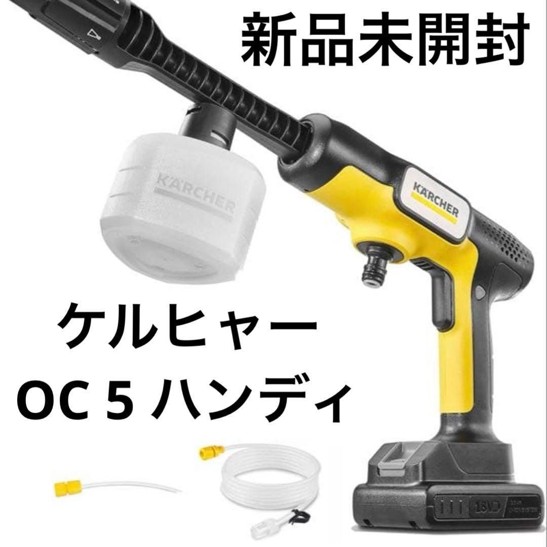 新品 KARCHER 高圧洗浄機 OC5 HANDY CB
