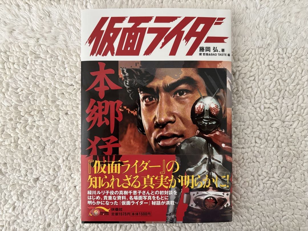 ファンクラブ限定/藤岡弘、サイン本/仮面ライダー＝本郷猛 初版 第1刷