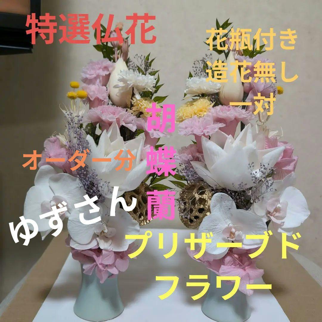 特選仏花　花瓶付き　特大　一対　造花無し　蓮の花　胡蝶蘭　プリザーブドフラワー
