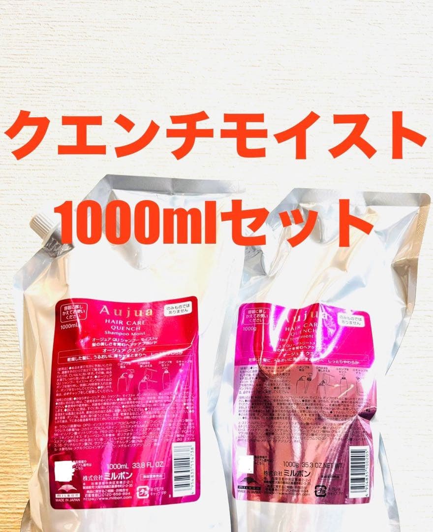 Aujua クエンチ モイストシャンプートリートメント1000mlセット