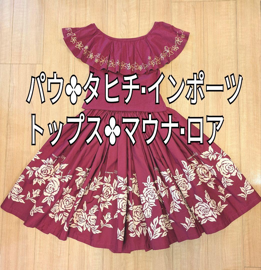 【美品】フラダンス✤パウスカート✤フラ衣装✤フラドレス✤フラワンピース✤Tシャツ