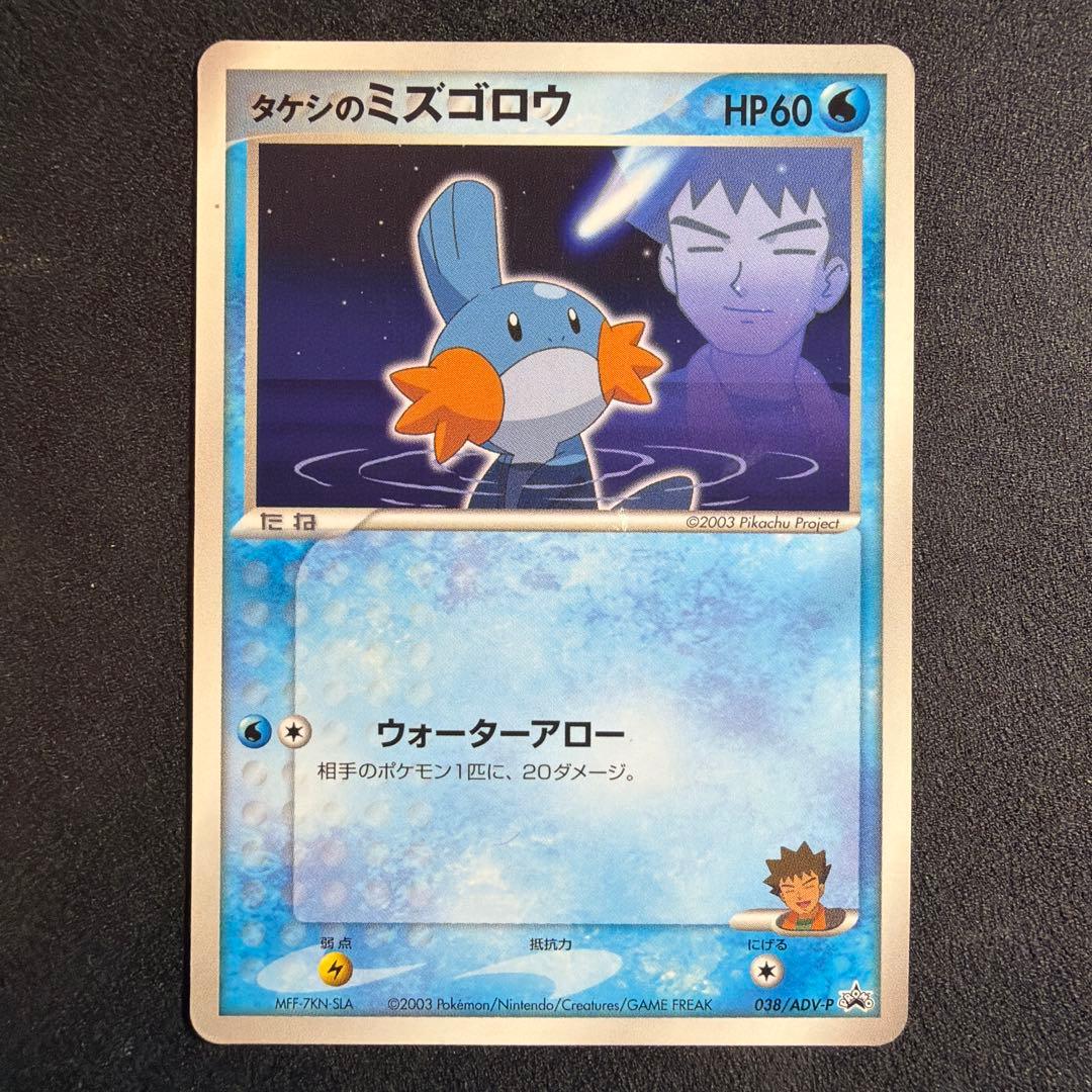 ポケモンカード タケシのミズゴロウ 038/ADV-P