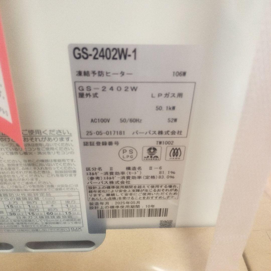 パーパス給湯器　GS-2402W-1　 プロパンガス　リモコン付き