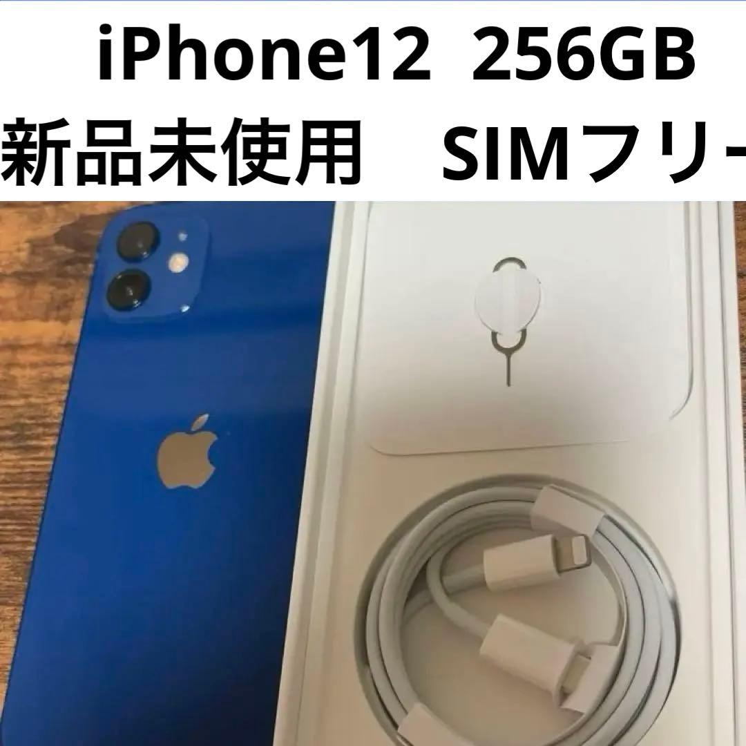 【クロさん専用⚠️新品未使用】 iPhone12本体　256GB Blue