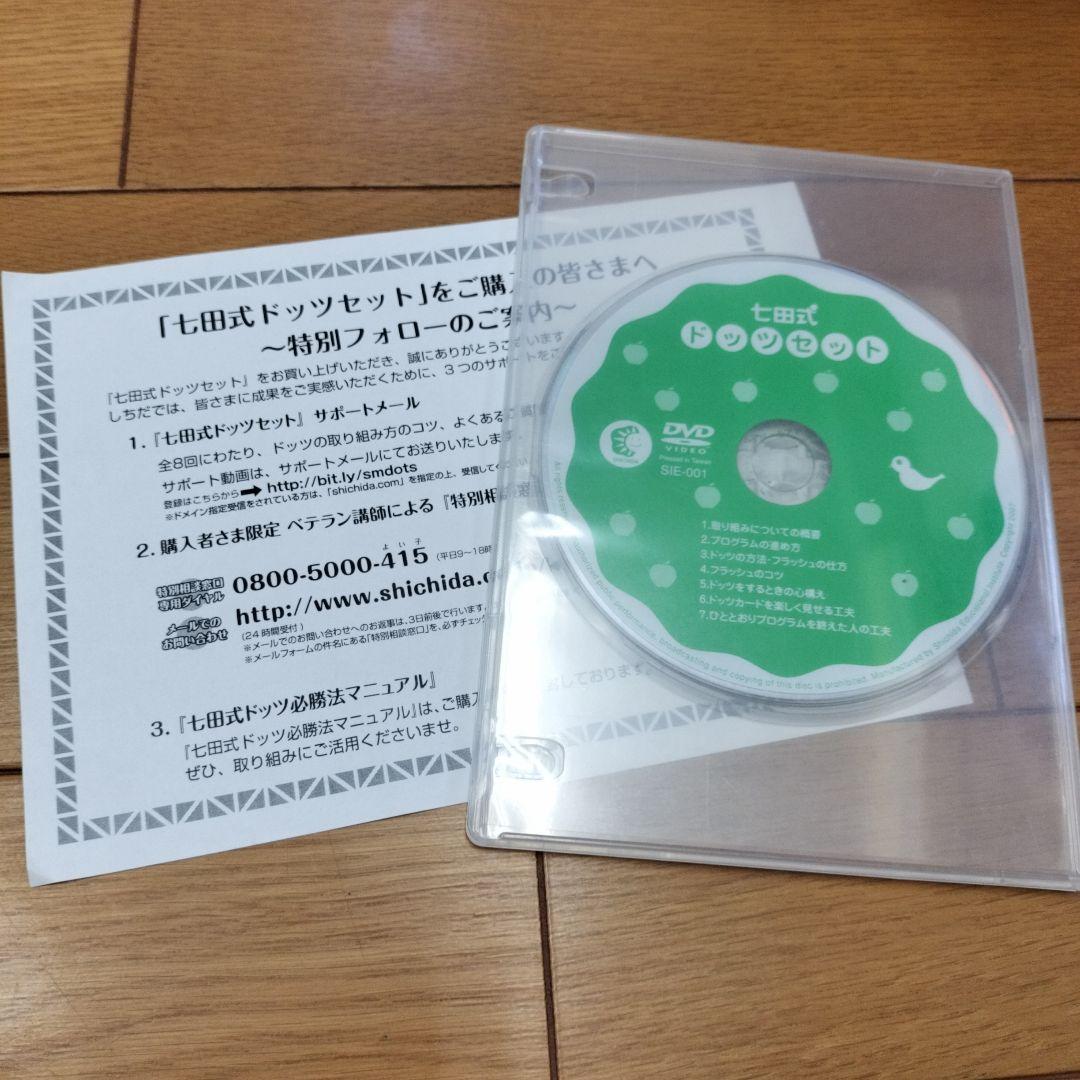 ドッツセット 　七田式ドッツカードDVD付　　幼児教育