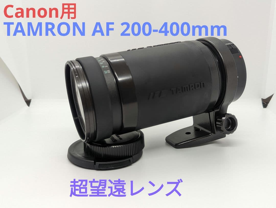 10月31日特別価格♪【Canon用】TAMRON AF 200-400mm