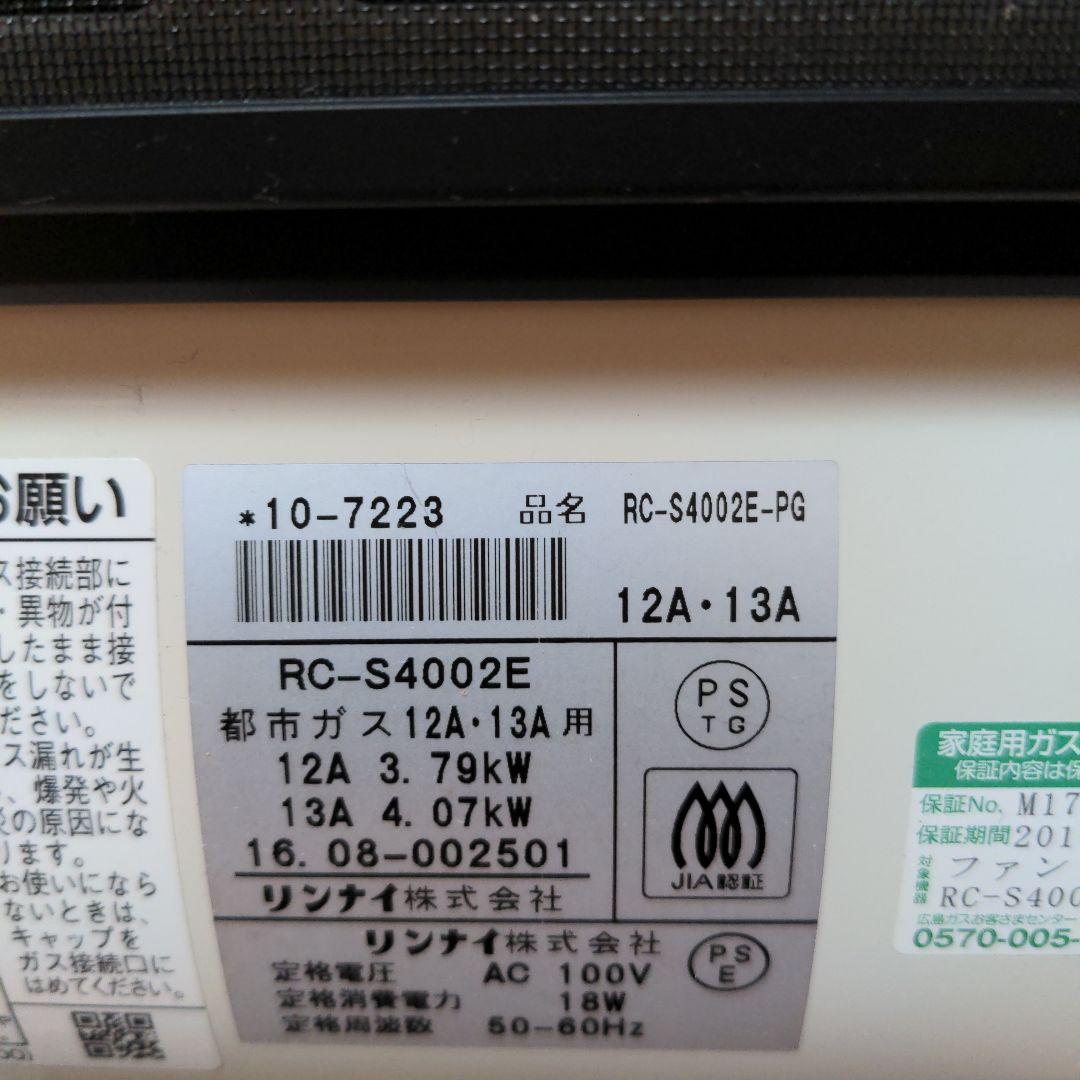 リンナイ　ガスファンヒーター　RC-S4002E　都市ガス　ガスホース3m付き