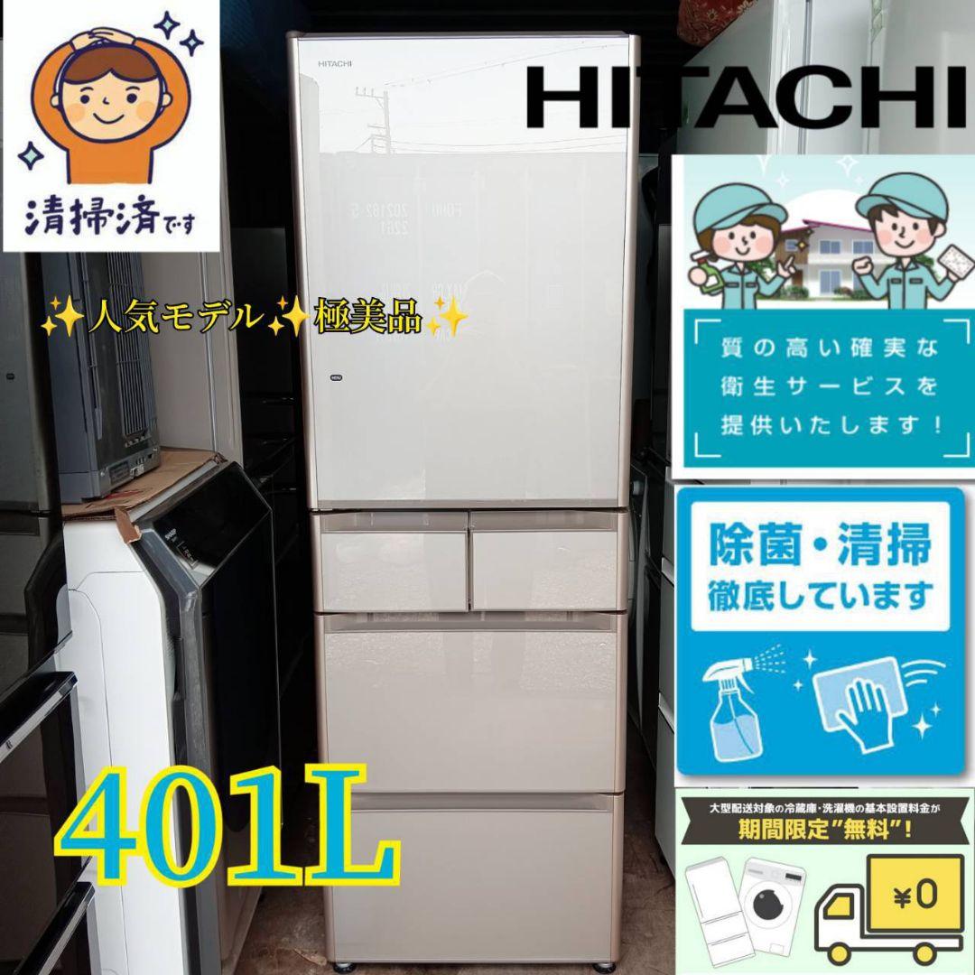 送料設置無料　日立　最新モデル　大型冷蔵庫　401L