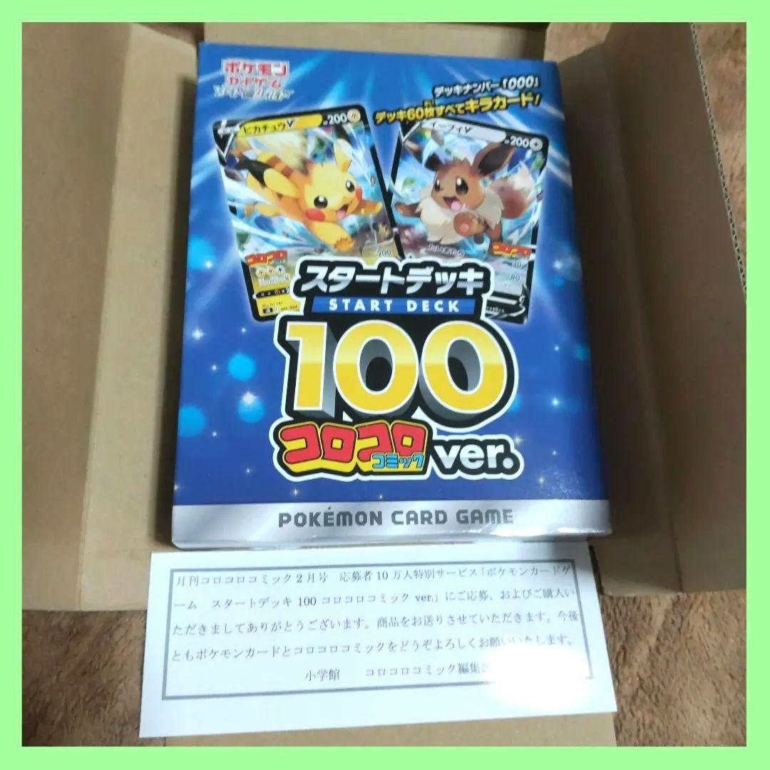 未開封 ポケモンカードゲーム スタートデッキ 100 コロコロver. 限定品