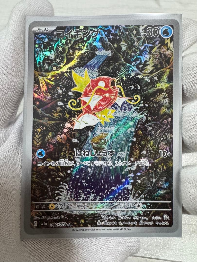 コイキング AR SV1a トリプレットビート 080/073 PSA10相当