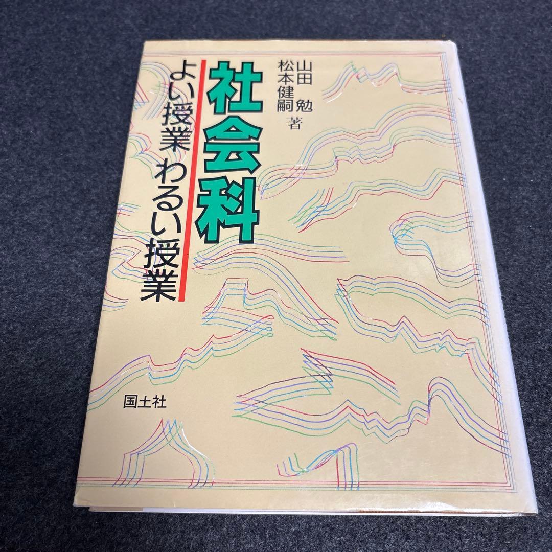 社会科よい授業悪い授業　山田勉著