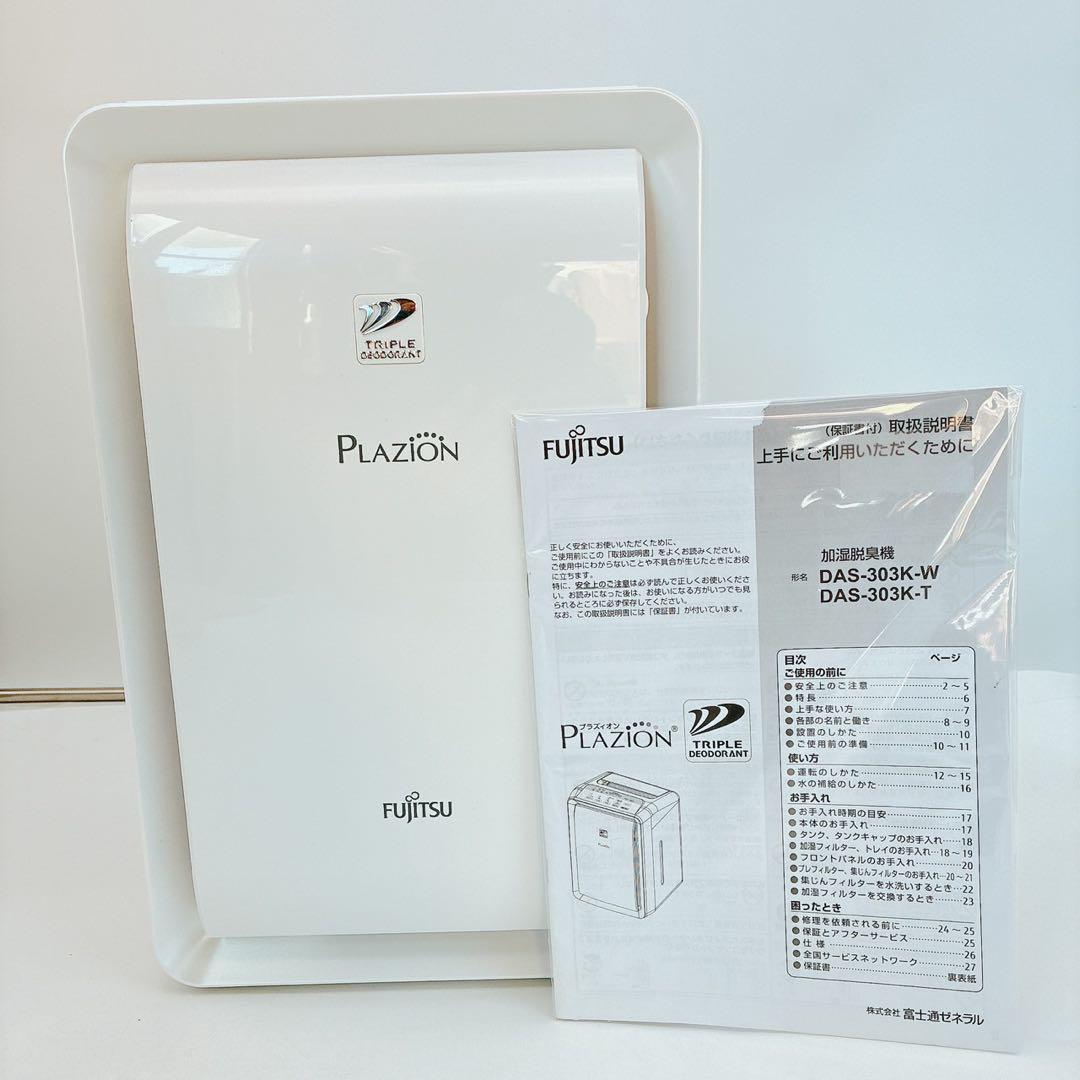 美品 富士通ゼネラル PLAZION DAS-303K-W 加湿脱臭機 22年式