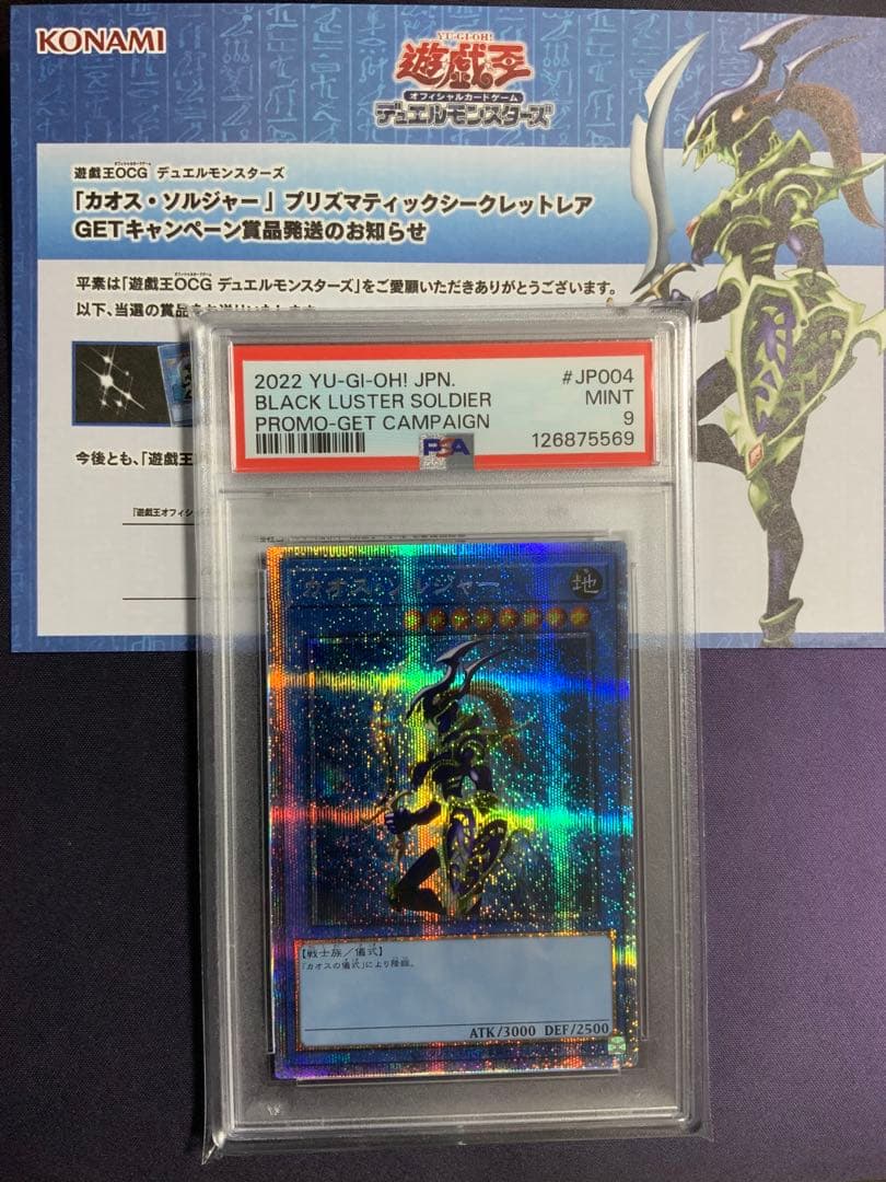カオスソルジャー プリズマ psa9 遊戯王 当選通知書 ダンボール付き